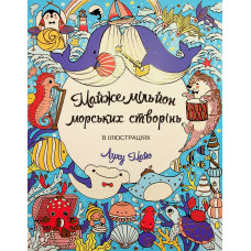 Розмальовка - антистрес Майже мільйон морських створінь / Лулу Майо