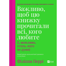 Важливо, щоб цю книжку прочитали всі, кого любите (і, можливо, хтось, кого не дуже) / Філіпа Перрі