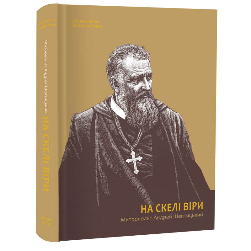 Книга На скелі віри. Митрополит Андрей Шептицький / Оксана Гаєва, Михайло Перун