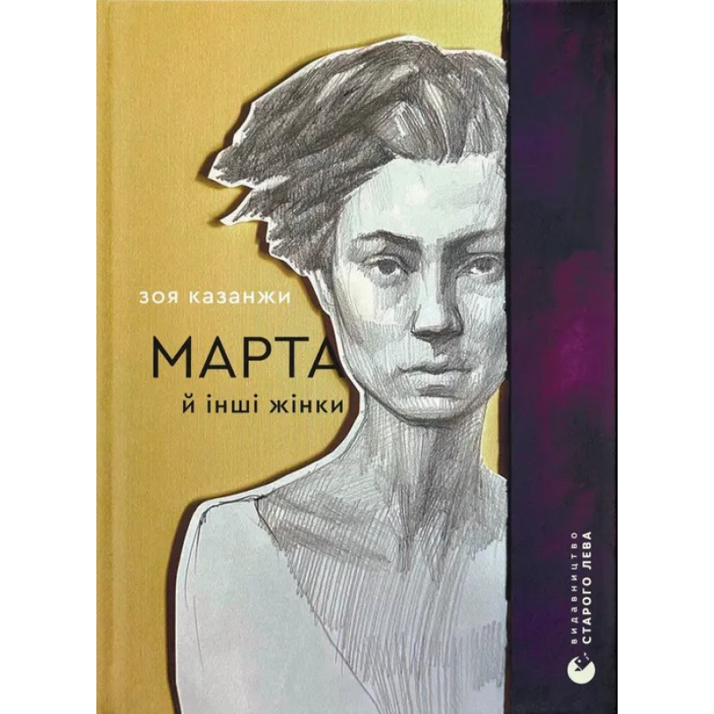 Книга Книга Марта й інші жінки / Зоя Казанжи. Вірші (українською мовою)