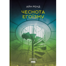 Книга Чеснота егоїзму / Айн Ренд (українською)
