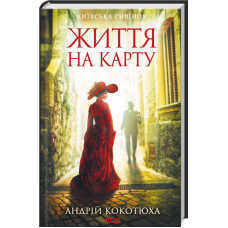 Книга Життя на карту / Андрій Кокотюха. Серія - Київська сищиця (українською)