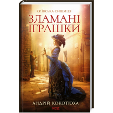 Книга Зламані іграшки / Андрій Кокотюха. Серія - Київська сищиця (українською)