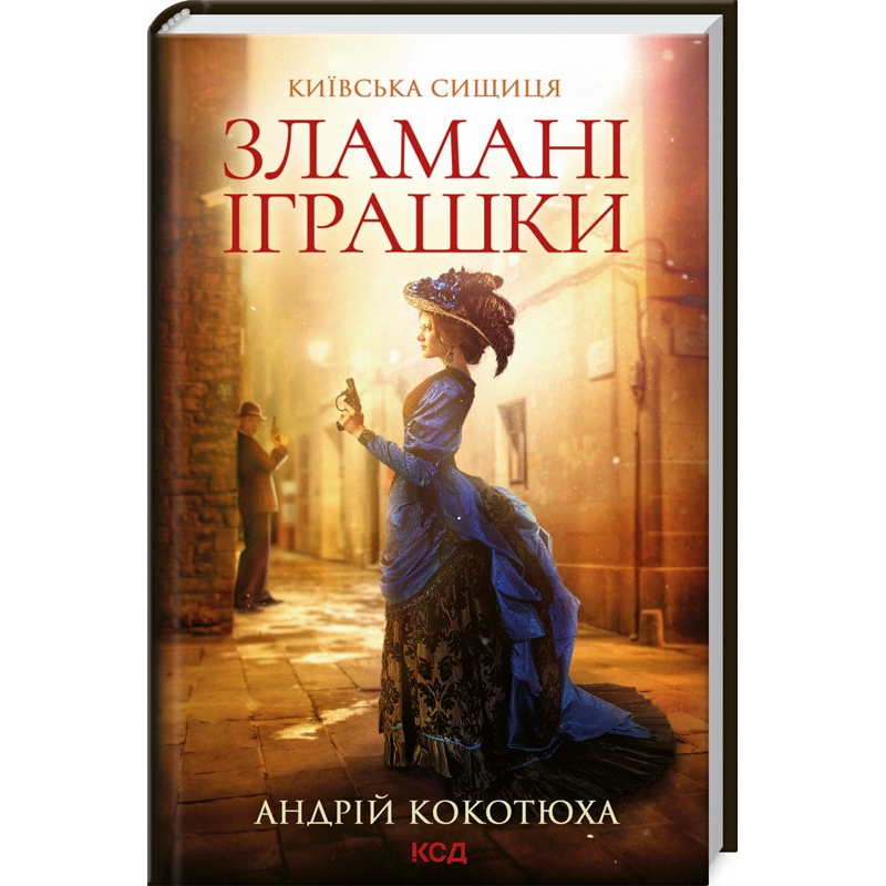 Книга Зламані іграшки / Андрій Кокотюха. Серія - Київська сищиця (українською)