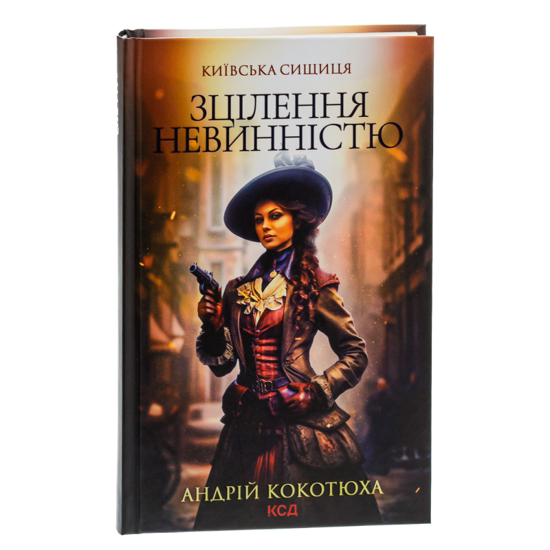 Книга Зцілення невинністю / Андрій Кокотюха. Серія - Київська сищиця (українською)