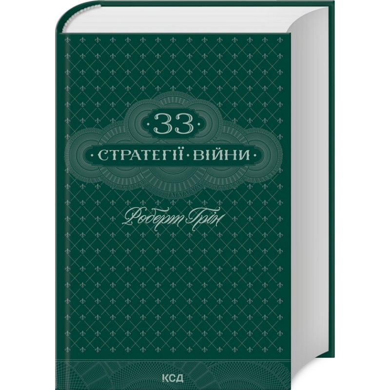 Книга 33 стратегії війни / Роберт Грін (українською)