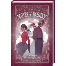 Книга Життя у позику / Еріх Марія Ремарк (українською)