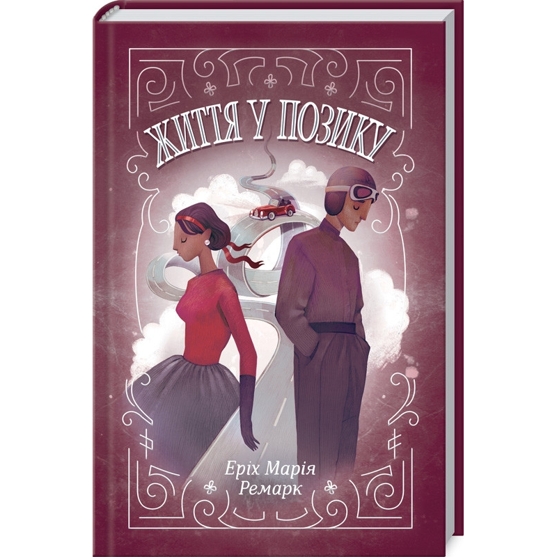 Книга Життя у позику / Еріх Марія Ремарк (українською)