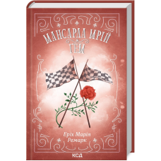 Книга Мансарда мрій. Гем / Еріх Марія Ремарк (українською)