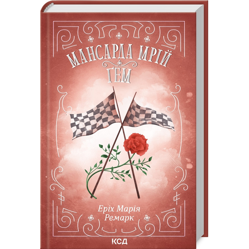 Книга Мансарда мрій. Гем / Еріх Марія Ремарк (українською)