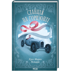 Книга Станція на горизонті / Еріх Марія Ремарк (українською)