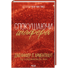 Книга Спокушаючи шафера. Книга 1/ Дженніфер Арментроут. Серія - Брати Гембл