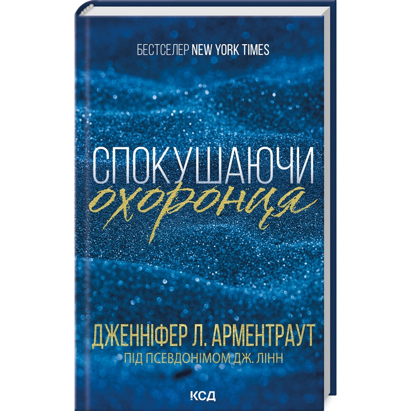 Книга Спокушаючи охоронця. Книга 3 / Дженніфер Арментроут. Серія - Брати Гембл