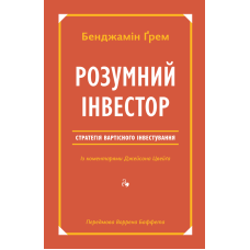 Книга Розумний інвестор Стратегія вартісного інвестування Бенджамін Грем