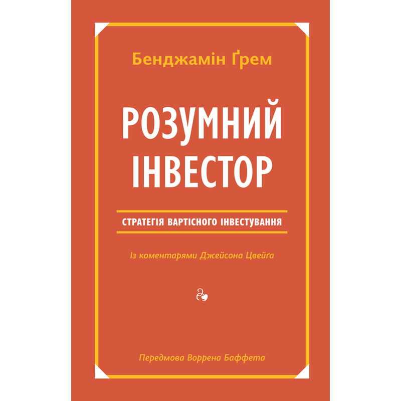 Книга Розумний інвестор Стратегія вартісного інвестування Бенджамін Грем