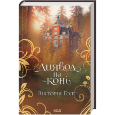 Книга Диявол на коні / Вікторія Голт (українською)