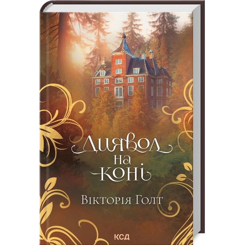 Книга Диявол на коні / Вікторія Голт (українською)