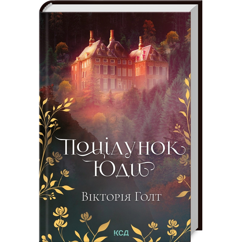 Книга Поцілунок Юди / Голт Вікторія (українською)