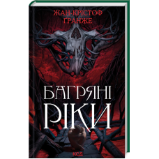 Книга Багряні ріки / Жан-Крістоф Гранже (українською)