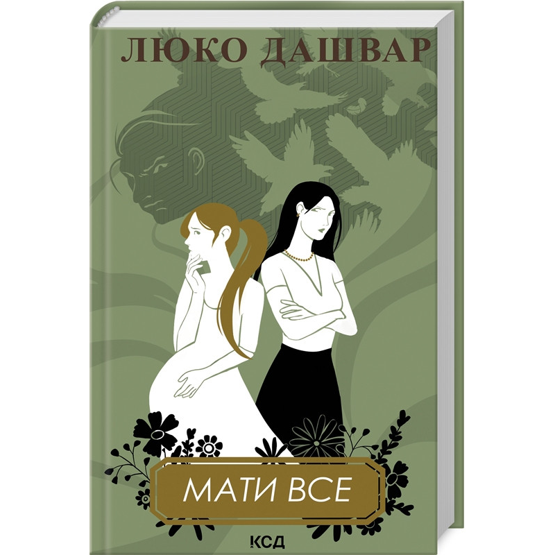 Книга Мати все / Люко Дашвар (українською)