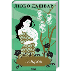 Книга Покров / Люко Дашвар (українською)