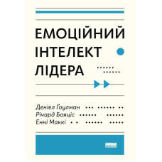 Книга Емоційний інтелект лідера Деніел Гоулман