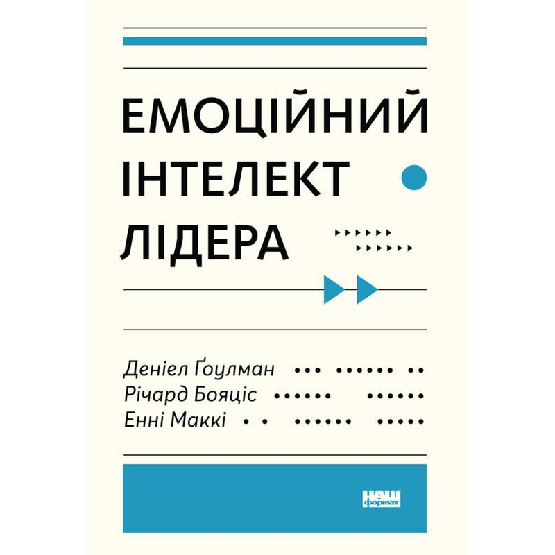 Книга Емоційний інтелект лідера Деніел Гоулман