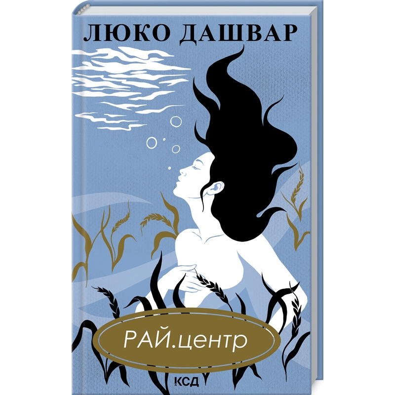 Книга РАЙ. Центр / Люко Дашвар (українською)