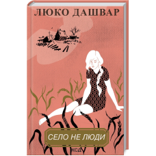 Книга Село не люди. Книга 1 / Люко Дашвар (українською)