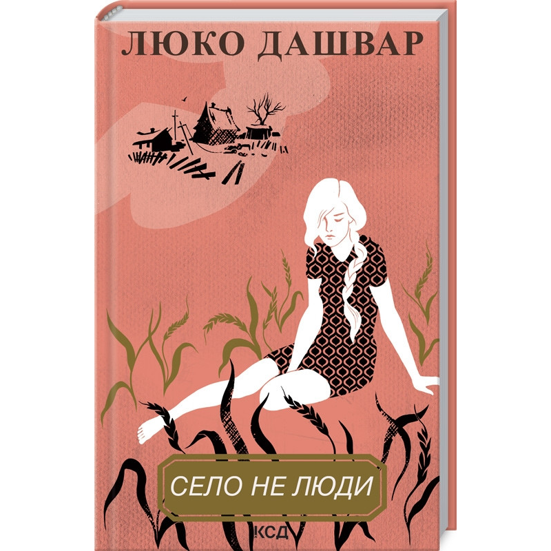 Книга Село не люди. Книга 1 / Люко Дашвар (українською)