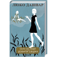 Книга Село не люди. Книга 2 Добити свідка  / Люко Дашвар (українською)