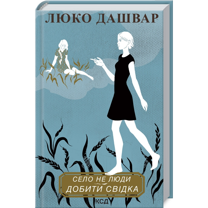 Книга Село не люди. Книга 2 Добити свідка  / Люко Дашвар (українською)