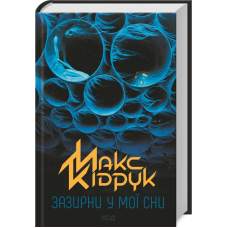 Книга Зазирни у мої сни / Макс Кідрук (українською)