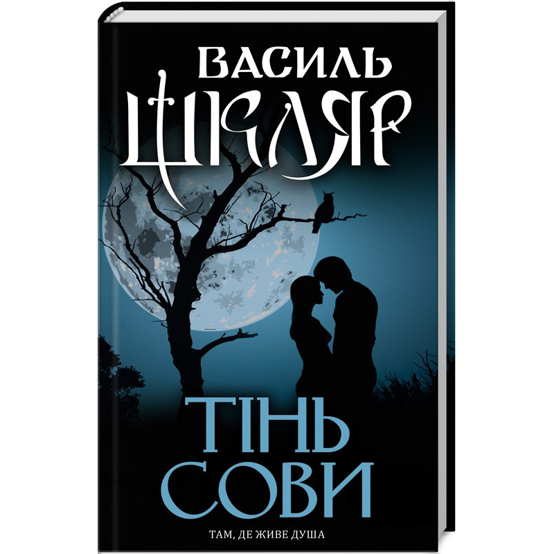 Книга Тінь сови / Василь Шкляр (українською)