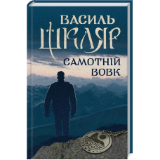 Книга Самотній вовк / Василь Шкляр (українською)