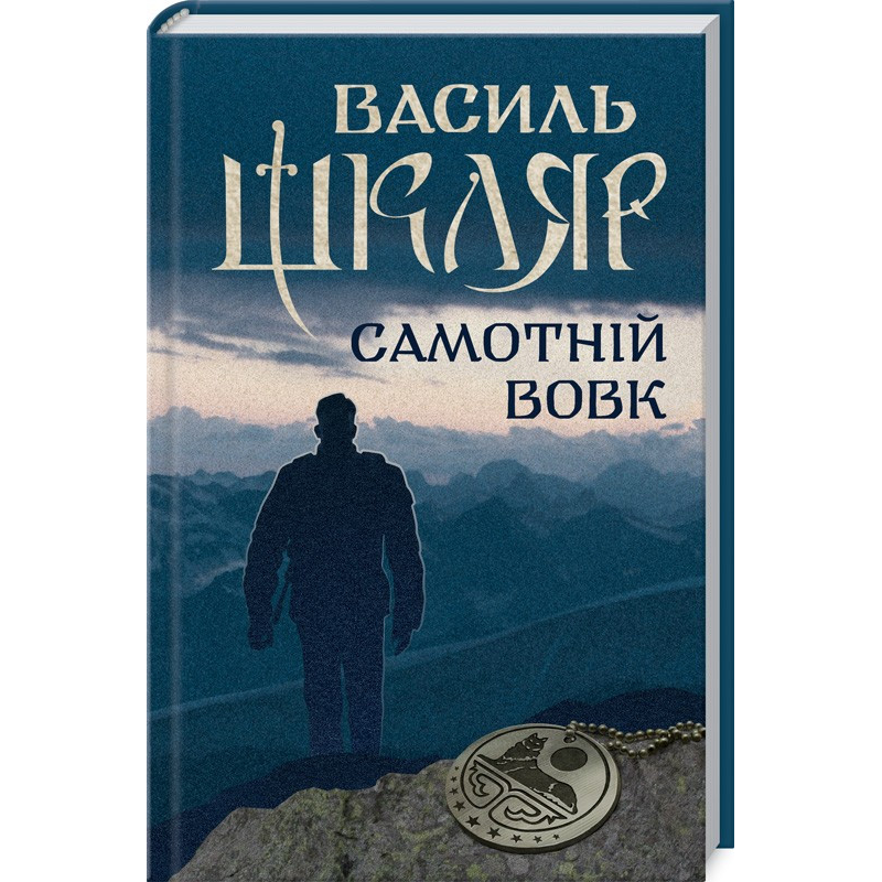 Книга Самотній вовк / Василь Шкляр (українською)