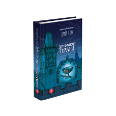 Книга 2 Варта у грі. Артефакти Праги Наталія Матолінець Фентезі
