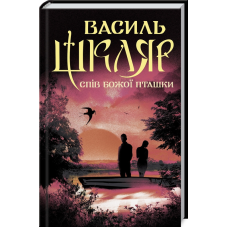 Книга Спів Божої пташки / Василь Шкляр (українською)
