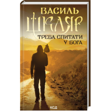 Книга Треба спитати у Бога / Василь Шкляр (українською)