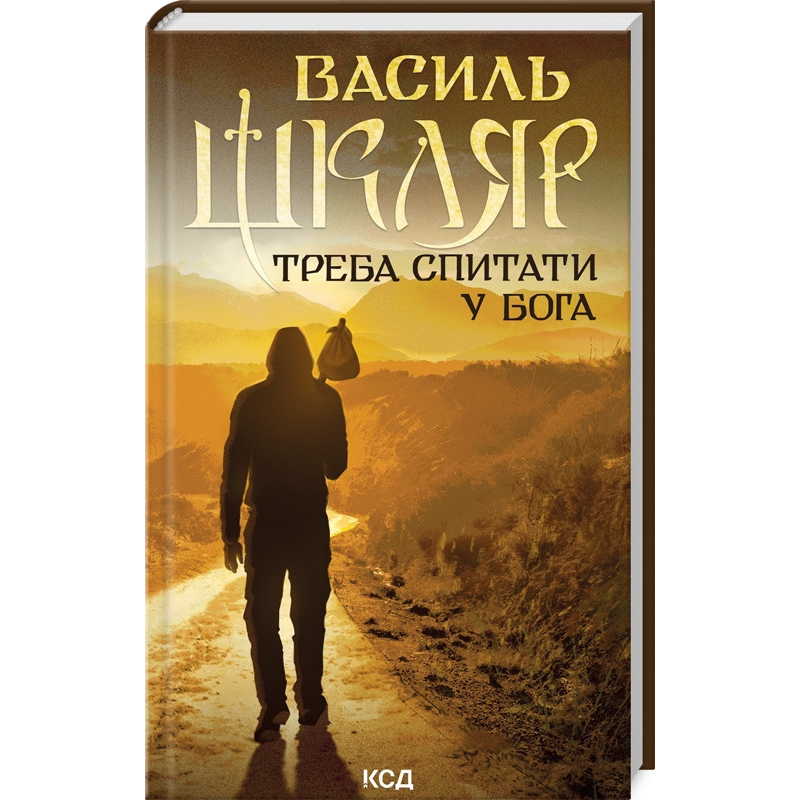 Книга Треба спитати у Бога / Василь Шкляр (українською)