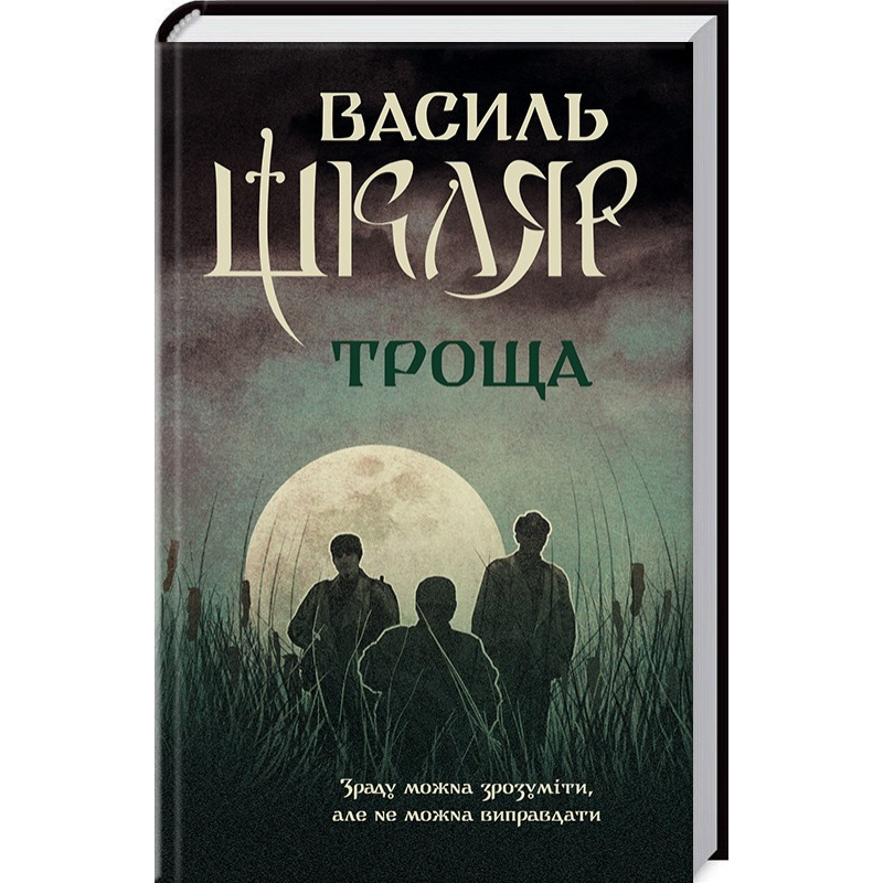Книга Троща / Василь Шкляр (українською)