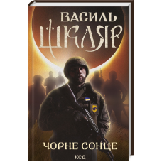 Книга Чорне Сонце / Василь Шкляр (українською)