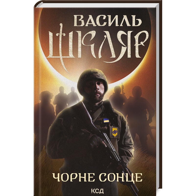 Книга Чорне Сонце / Василь Шкляр (українською)