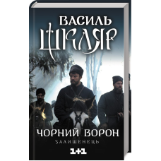 Книга Чорний ворон. Залишенець / Василь Шкляр (українською)