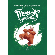 Книга Танок Чугайстра / Сашко Дерманський, шкільна программа 3-4 клас. Магура (українською)