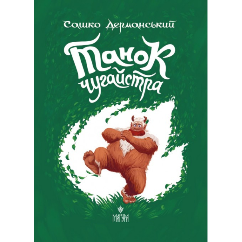 Книга Танок Чугайстра / Сашко Дерманський, шкільна программа 3-4 клас. Магура (українською)