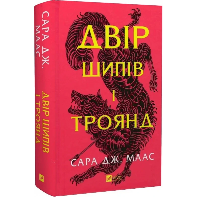 Книга Двір шипів і троянд. Книга 1(нова обкладинка) Сара Дж. Маас.Серія - Двір шипів і троянд