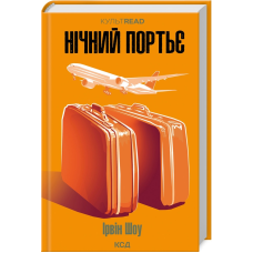 Книга Нічний портьє / Ірвін Шоу. Серія - КультRead (українською)