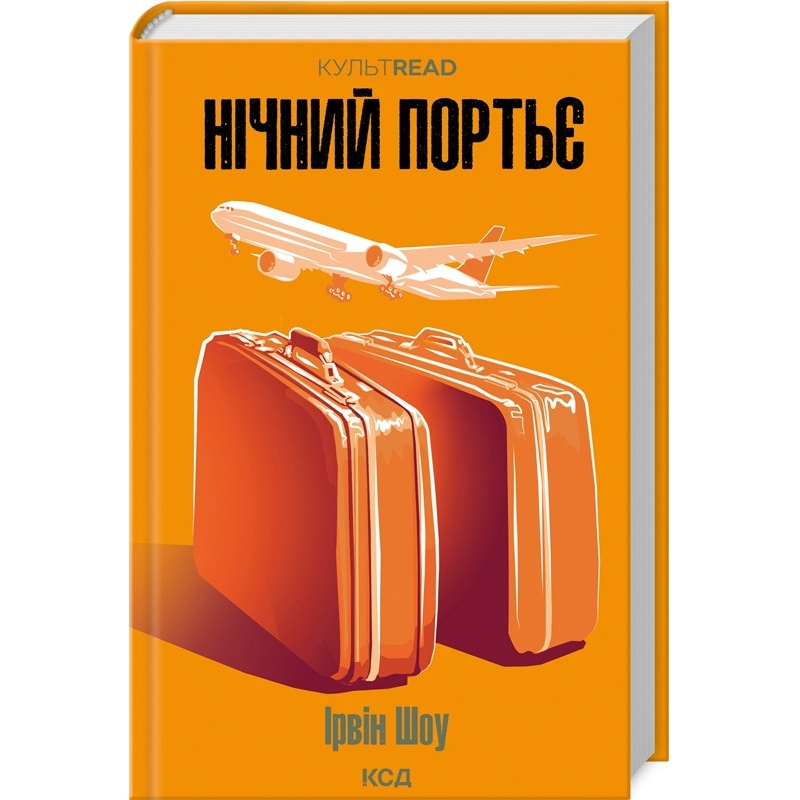 Книга Нічний портьє / Ірвін Шоу. Серія - КультRead (українською)