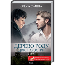 Книга Дерево роду. Дикі паростки. Книга 1 / Ольга Саліпа (українською)